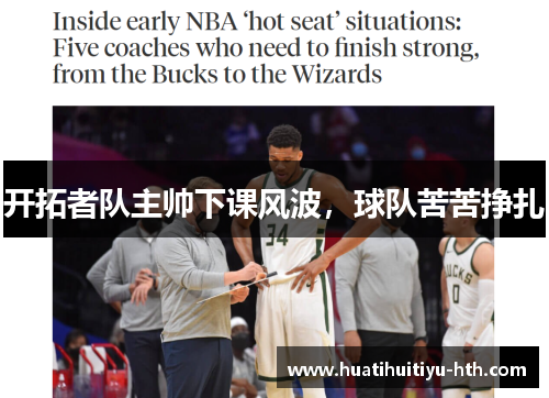 开拓者队主帅下课风波，球队苦苦挣扎
