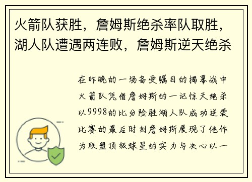 火箭队获胜，詹姆斯绝杀率队取胜，湖人队遭遇两连败，詹姆斯逆天绝杀揭幕战成功帮助火箭逆袭