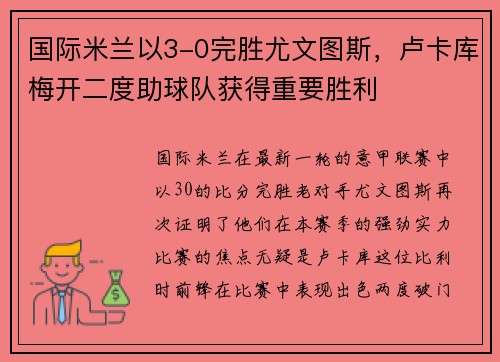 国际米兰以3-0完胜尤文图斯，卢卡库梅开二度助球队获得重要胜利